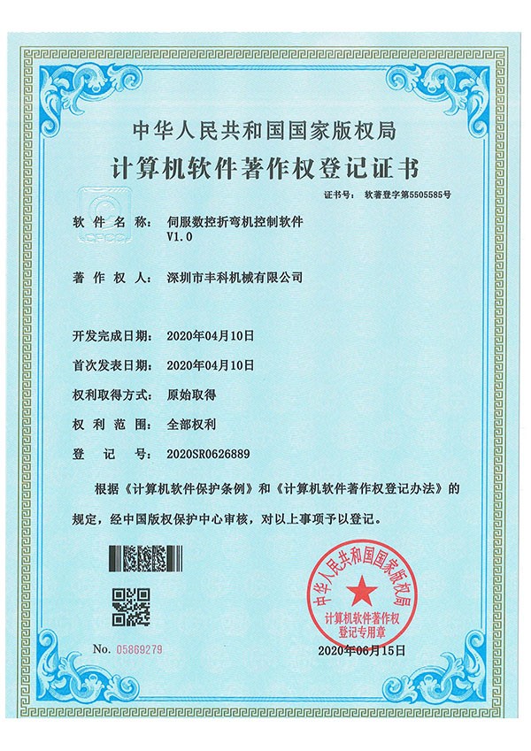 伺服數控折彎機控製軟件--證書