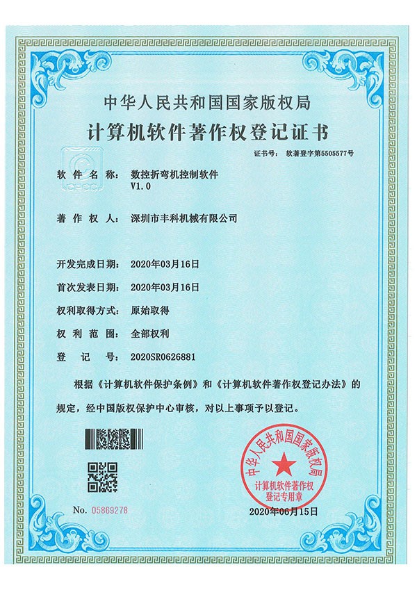 數控折彎機控製軟件--證書