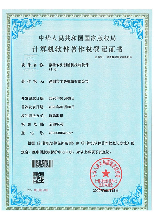 數控雙頭刨槽機控製軟件--證書