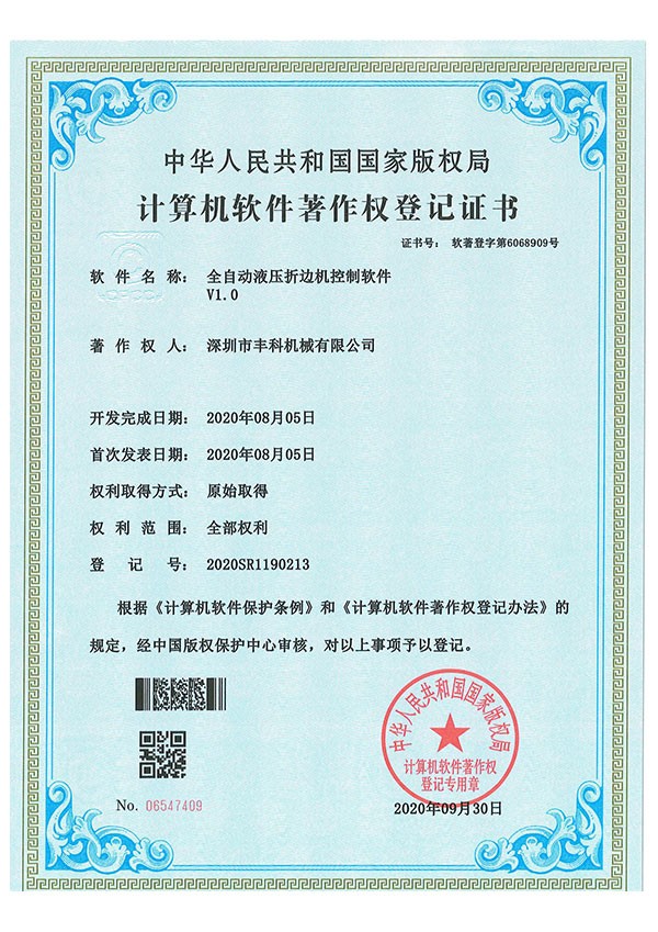 全自動液壓折邊機控製軟件--證書