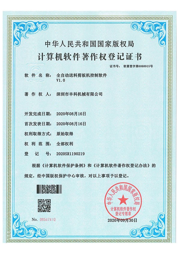全自動送料剪板機控製軟件--證書